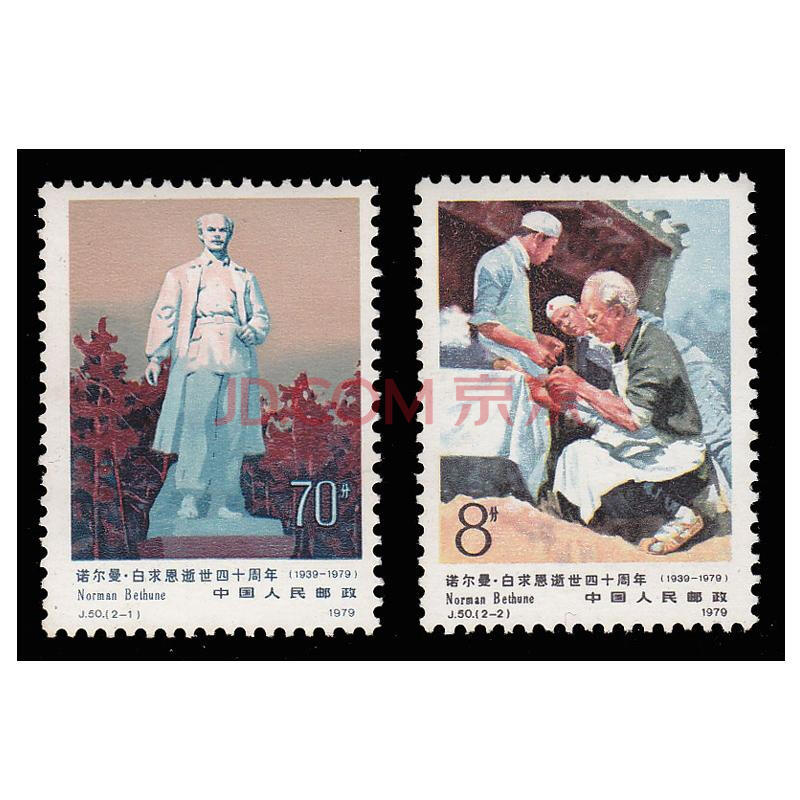 好藏天下 j50 诺尔曼 白求恩逝世四十周年邮票 收藏品l