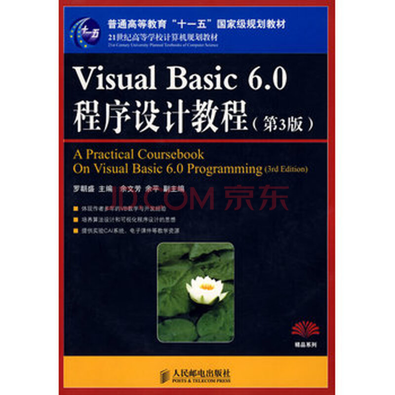 visual basic 6 0程序设计教程(第3版)(普通高等教育"十一五"规划教材