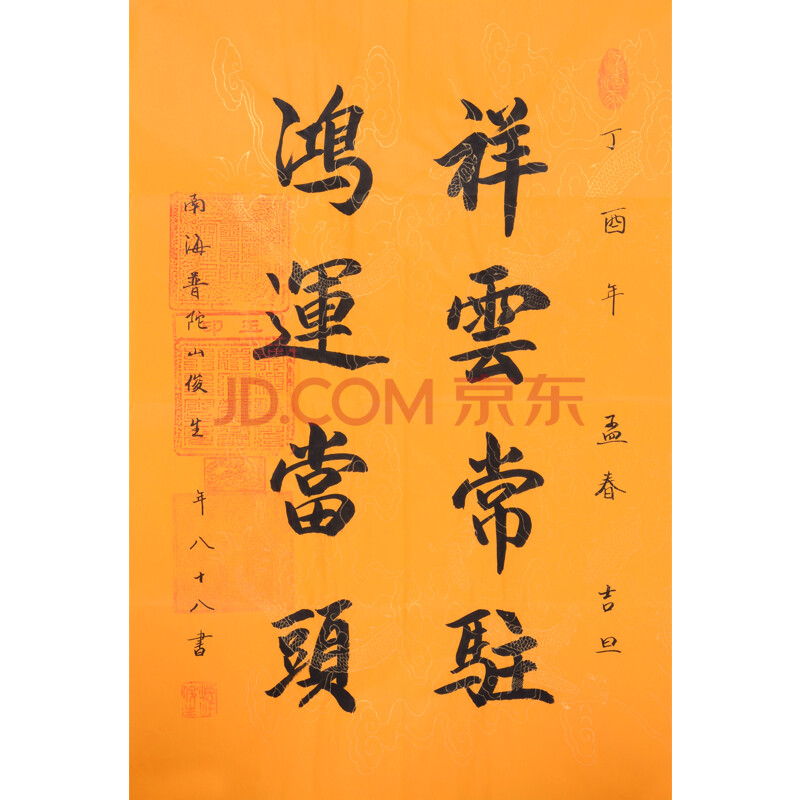 【即刻拍】释俊生《书法》-京东珍品拍卖