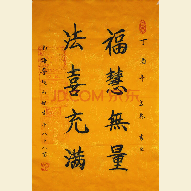 释俊生法师【福慧无量 法喜充满】45cmx68cm
