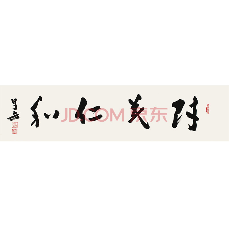 王子方《财茂仁和》当代书法大家 启功弟子