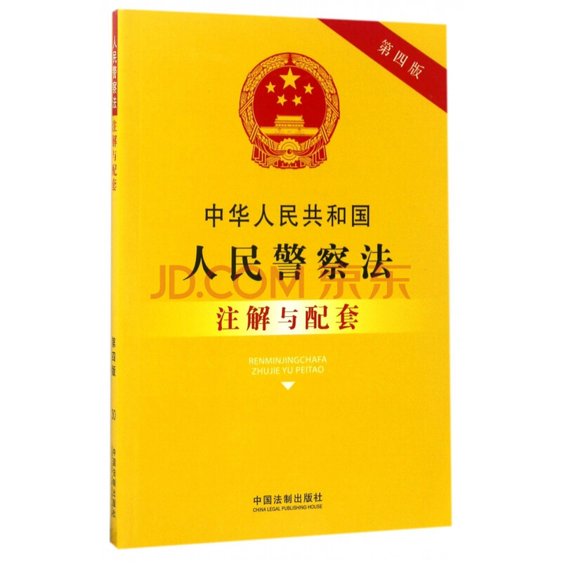 中华人民共和国人民警察法注解与配套(第4版)