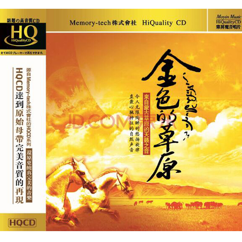 【东升音乐 正版】群星《金色的草原》hqcd 1cd