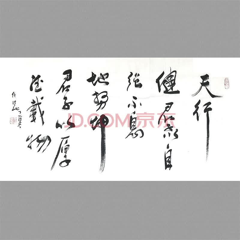 中国道教协会会长 任法融 精品书法《天行健》