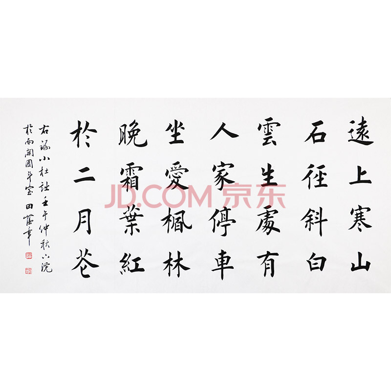 田蕴章《杜牧山行》天津书法家协会理事