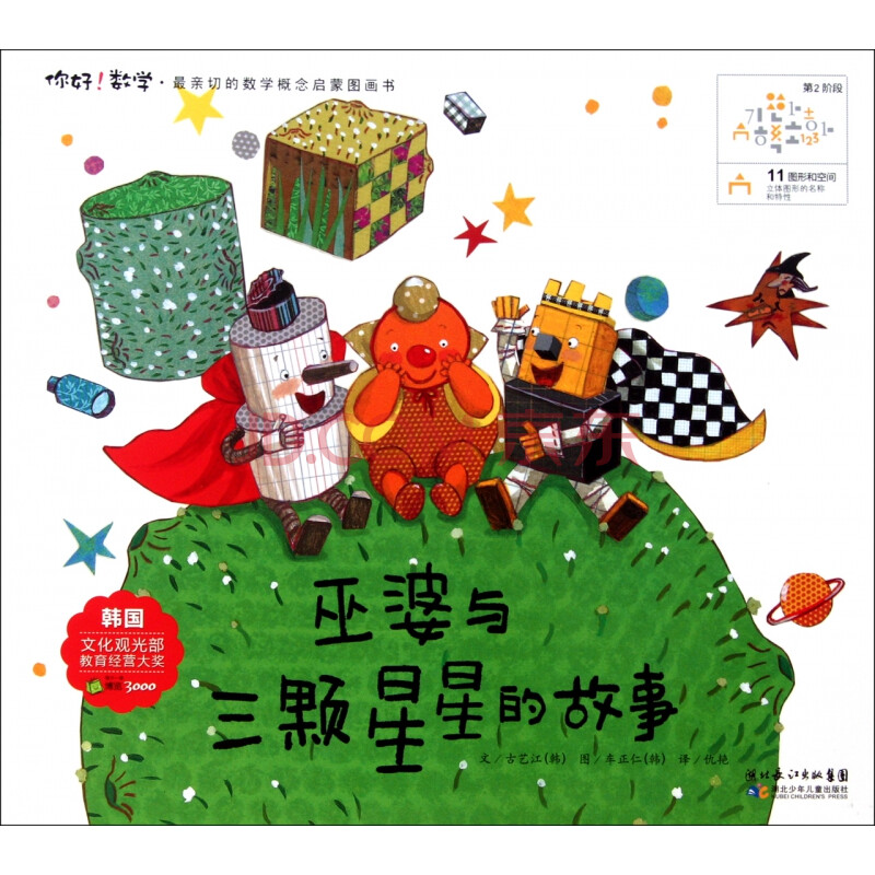 巫婆与三颗星星的故事/你好数学最亲切的数学概念启蒙图画书