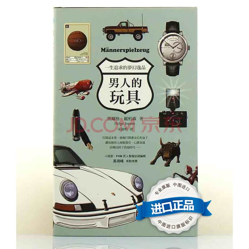 [台版] 男人的玩具:一生追求的梦幻逸品(全彩)/台湾联经