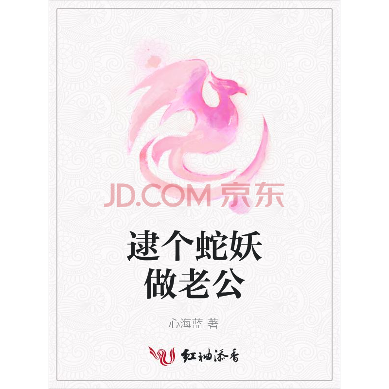 逮个蛇妖做老公