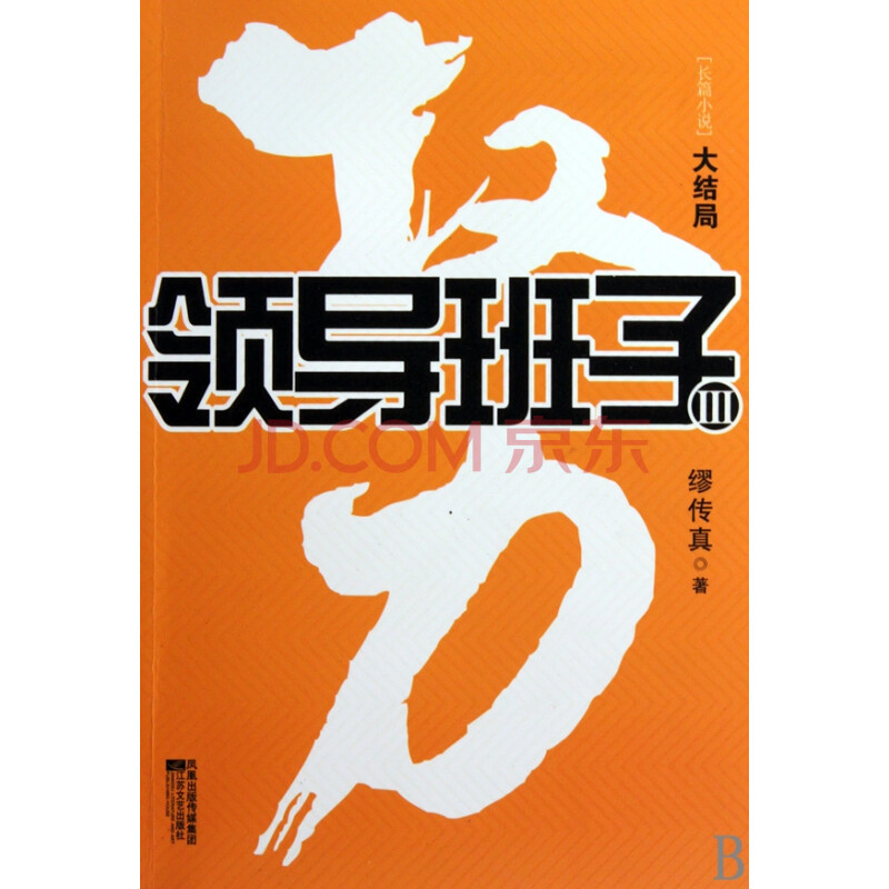 权力(领导班子Ⅲ大结局)