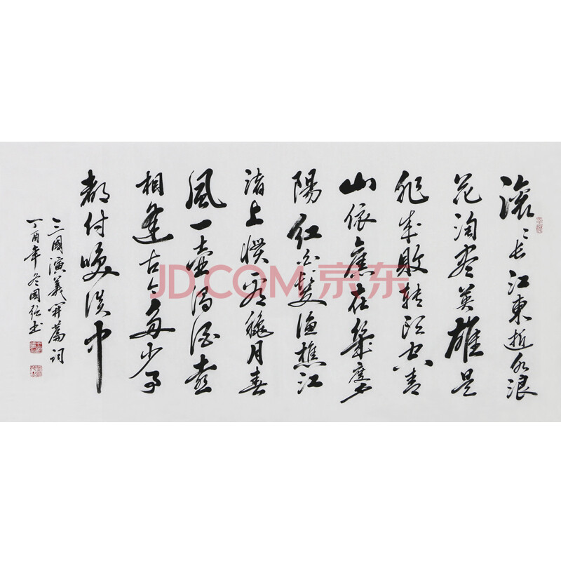 中国书法家协会会员 王国强《临江仙》