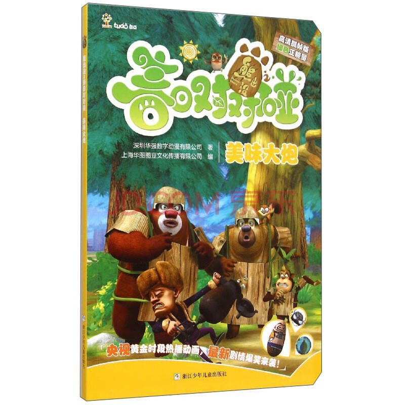 熊出没之春日对对碰:美味大炮(高清抓帧版)