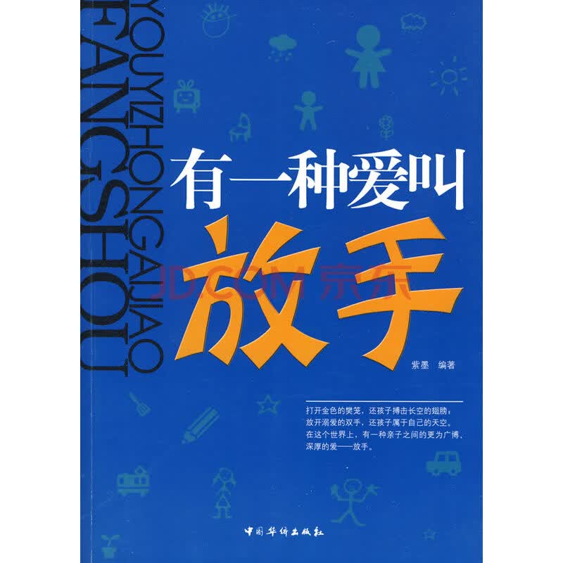 9787511300980 有一种爱叫放手 中国华侨出版社 紫墨著