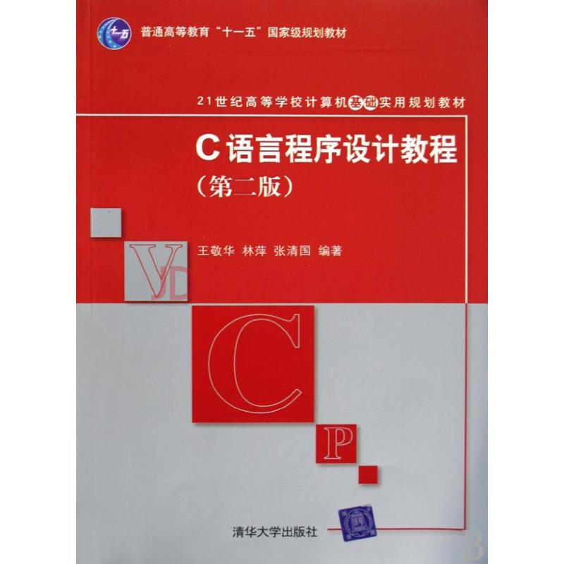 c语言程序设计教程(第二版(21世纪高等学校计算机基础实用规划教材)