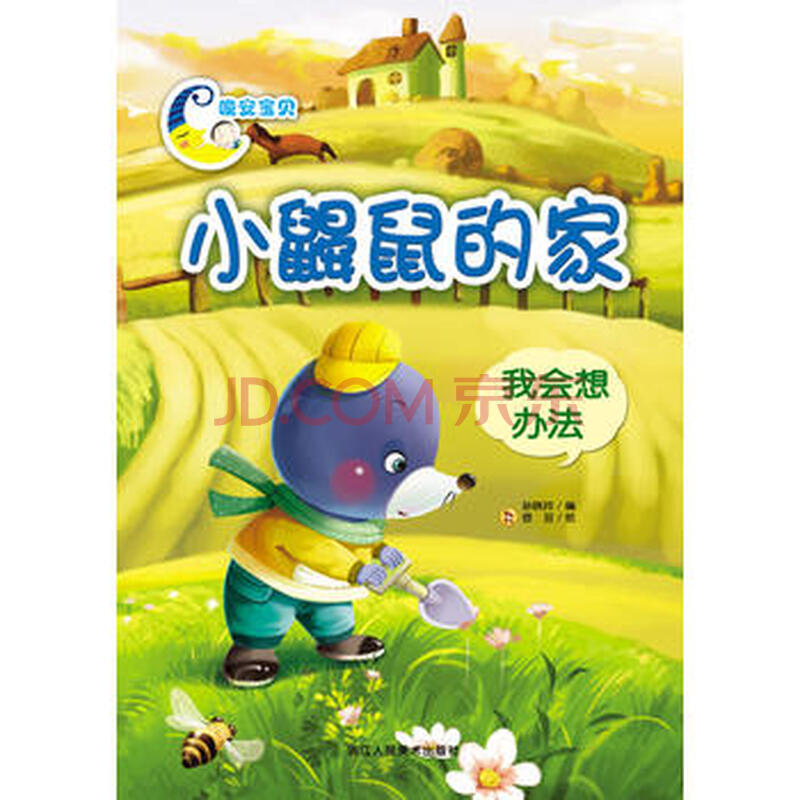 晚安宝贝:小鼹鼠的家