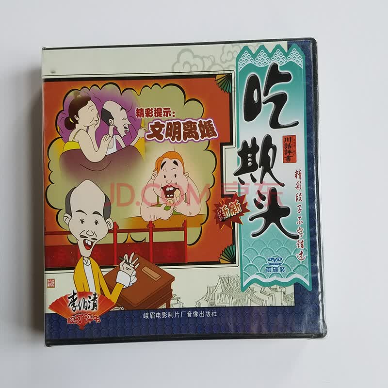李伯清:川话评书散打四川方言 汽车载休闲dvd光盘碟片 李伯清 吃欺头