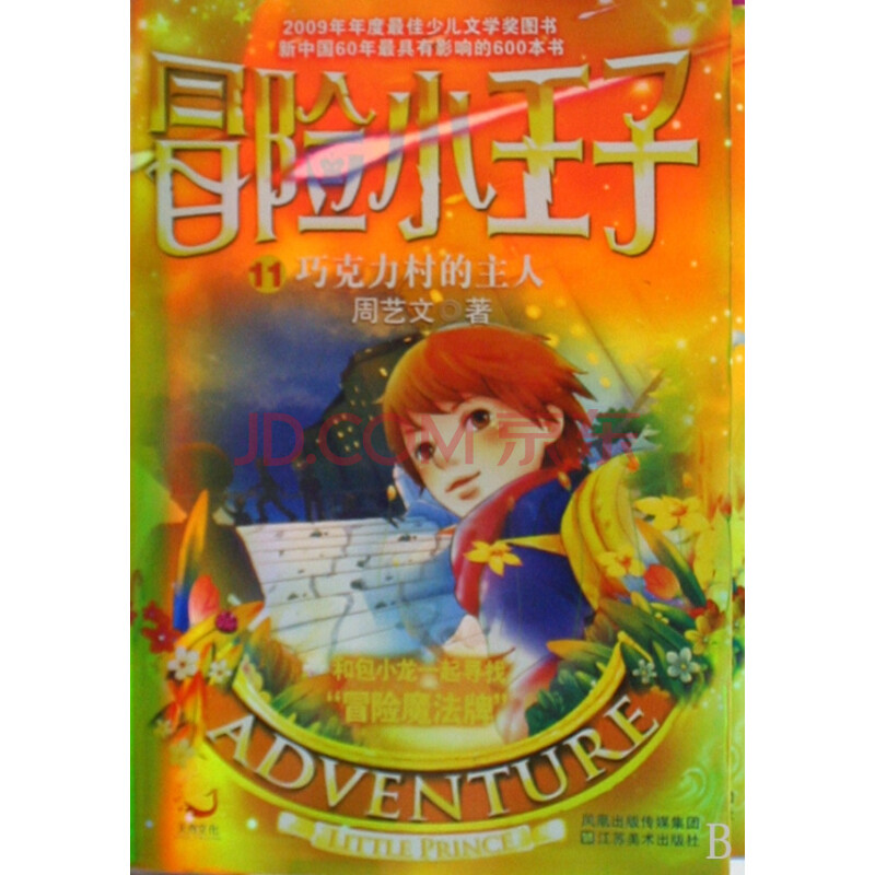 冒险小王子(11巧克力村的主人)