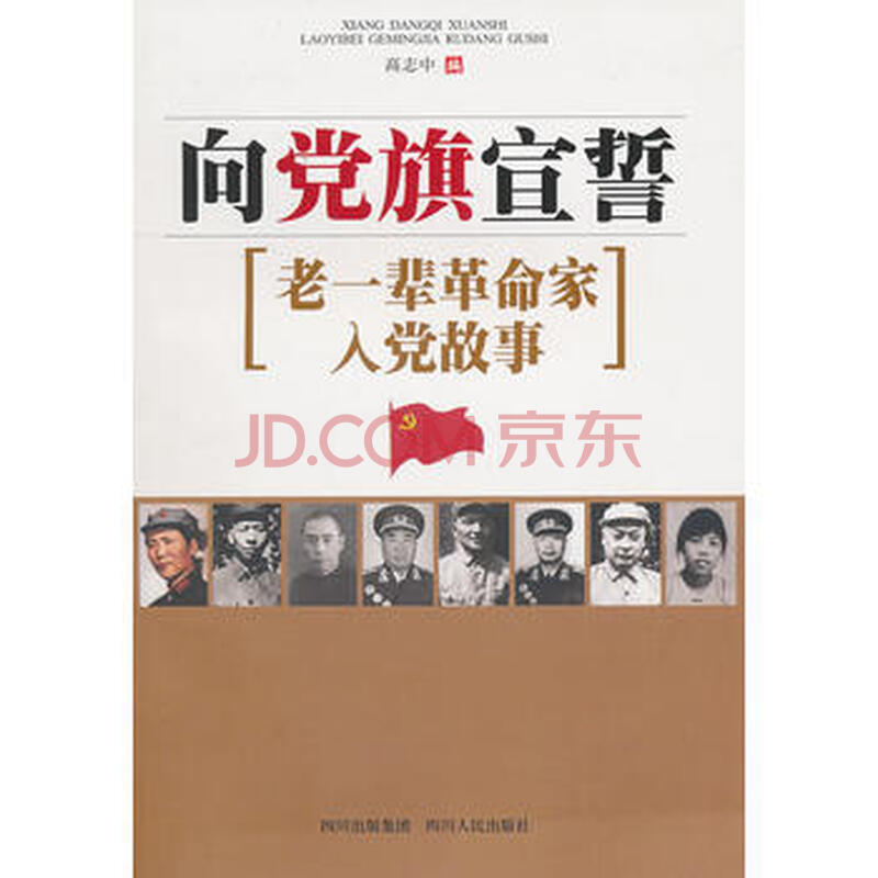 向党旗宣誓 ——老一辈革命家入党故事 高志中 四川人民出版社