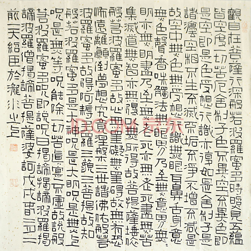 中書協會員 石紹臣 隸書《心經》