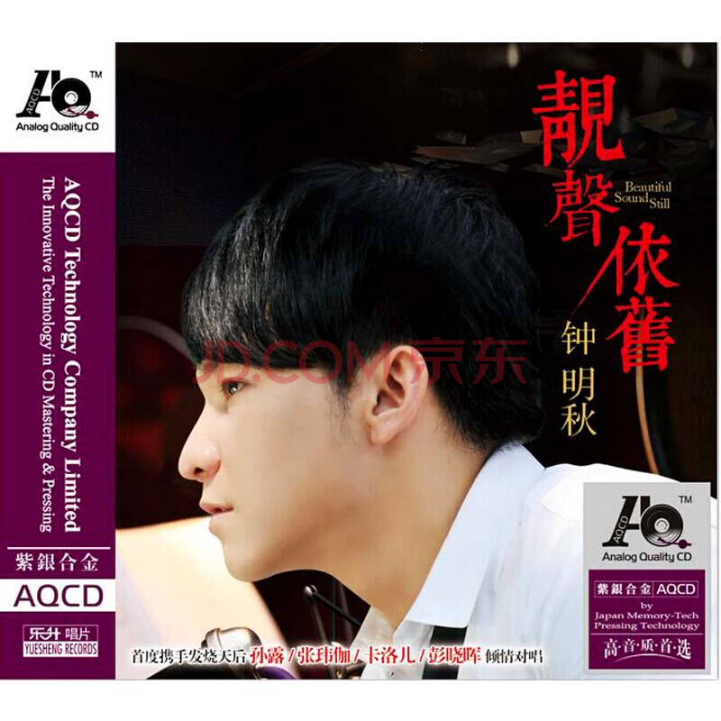 钟明秋专辑(aqcd 1cd)【东升音乐】 《靓声依旧》