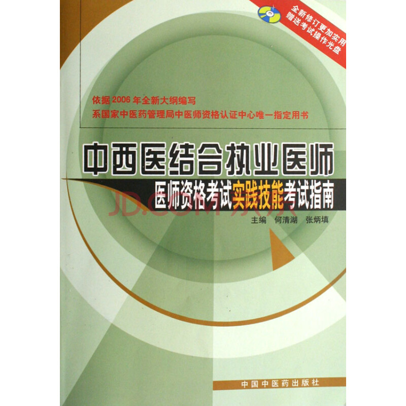 中西醫結合執業醫師醫師資格考試實踐技能考試指南(附光盤) 何清湖