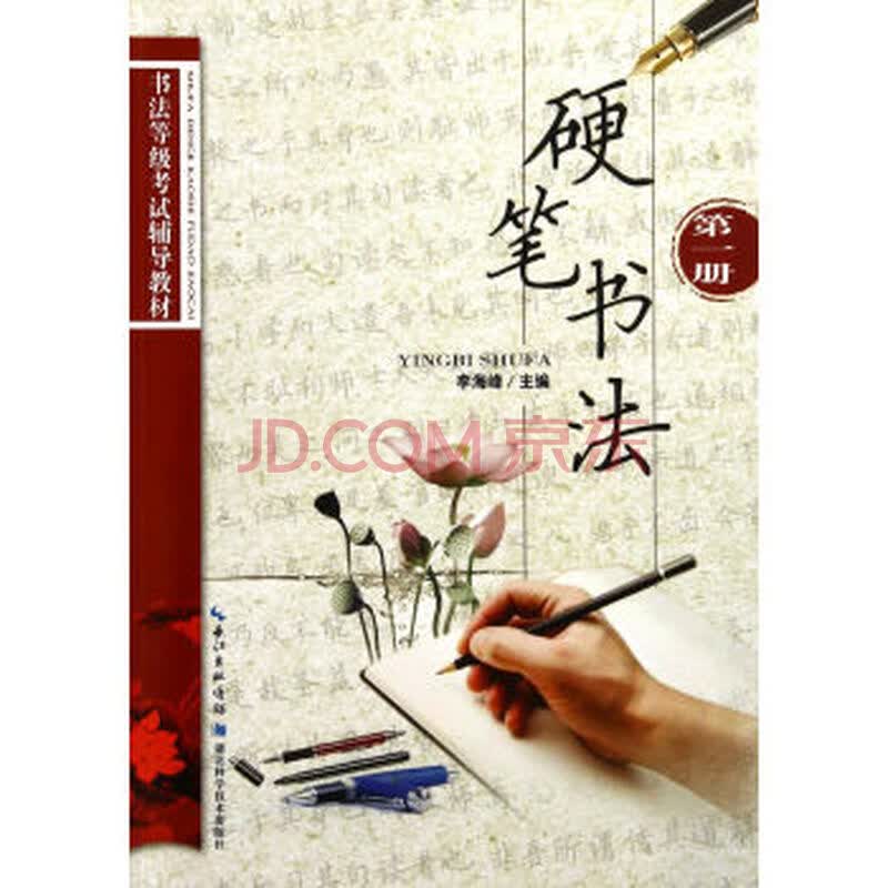 硬笔书法:册