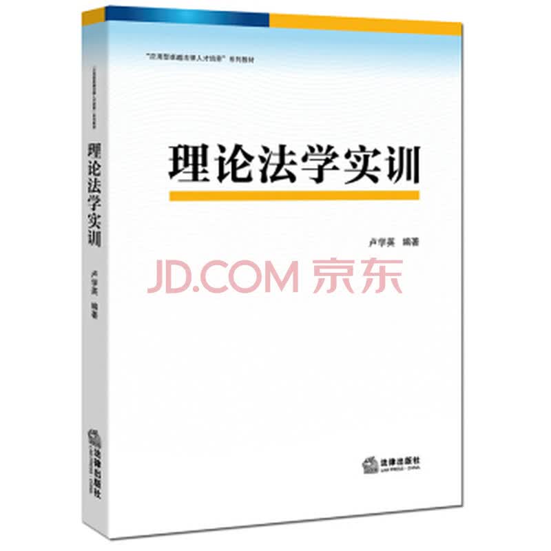 《 理论法学实训 》【摘要 书评 试读】- 京东图书