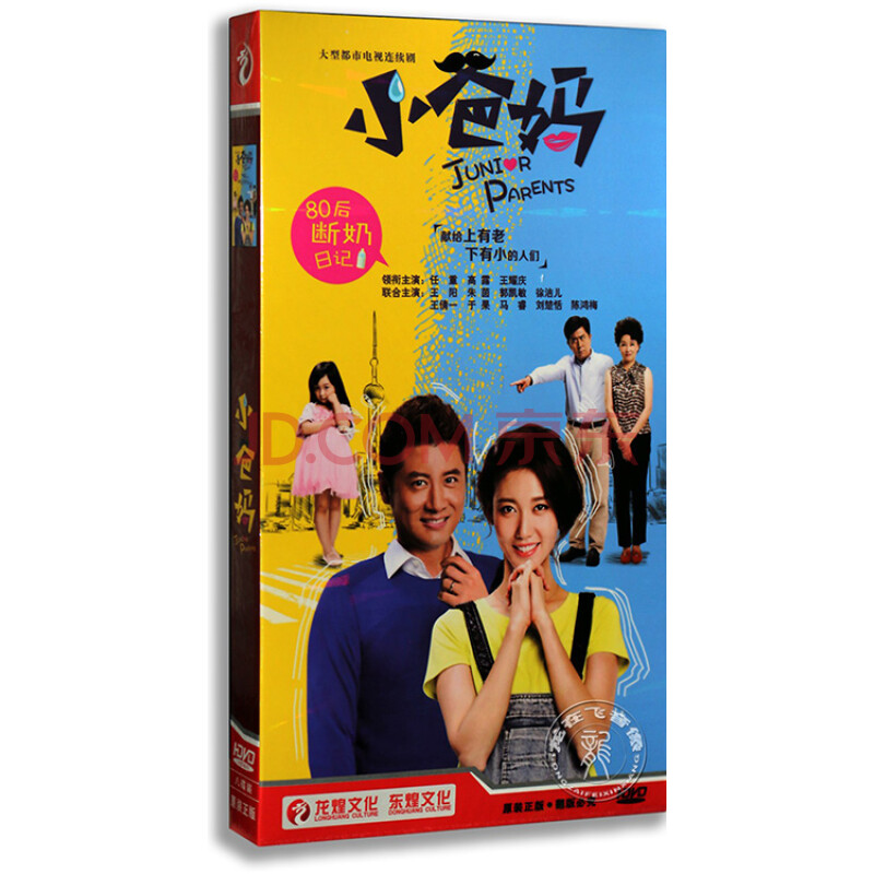 正版电视剧 小爸妈8dvd 盒装经济版 任重 高露 王耀庆