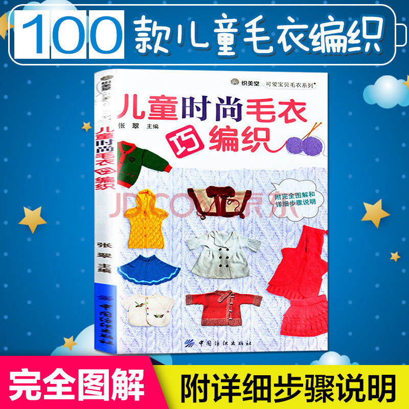 加厚铜版纸】 儿童时尚毛衣巧编织毛衣编织书籍教程花样大全书 超可爱