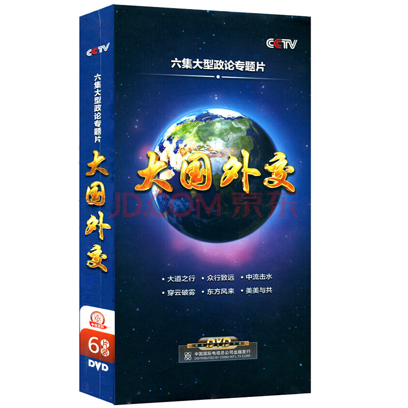 正版现货 央视百科音像 大国外交dvd光盘 珍藏版6碟 纪录片