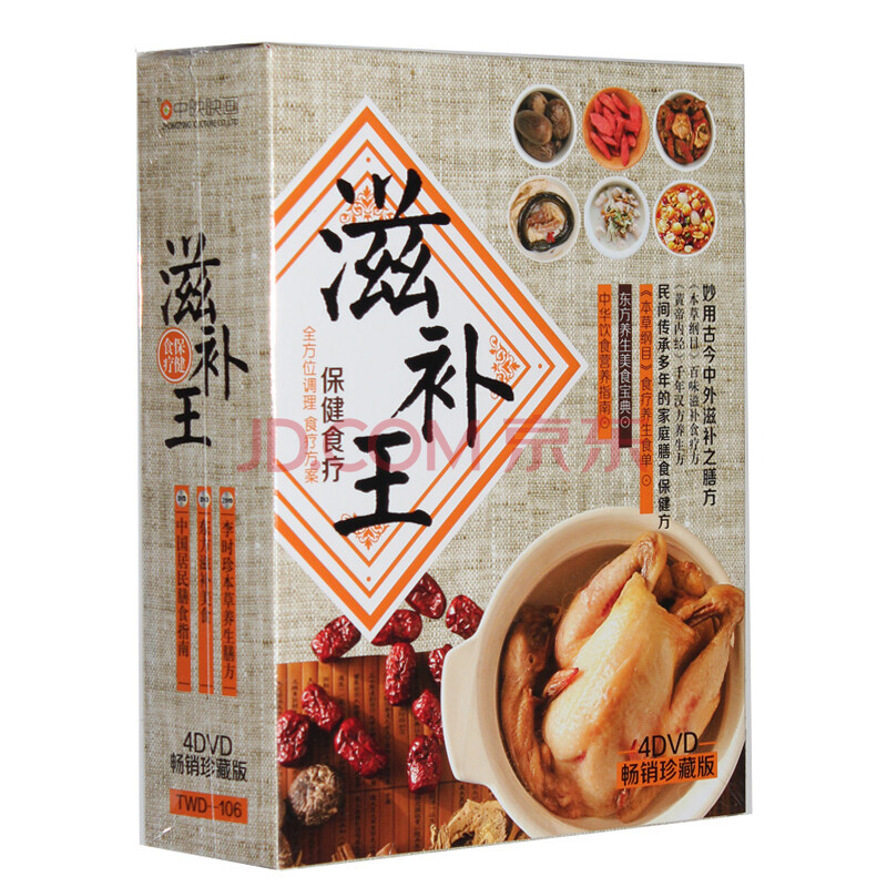 保健食疗滋补王(4dvd)
