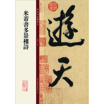 米芾書多景樓詩