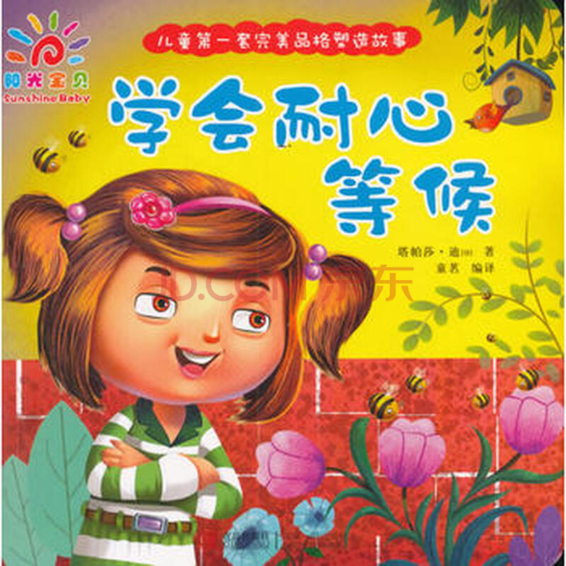 青岛出版社 儿童套品格塑造故事 儿童套品格塑造故事学会耐心等候