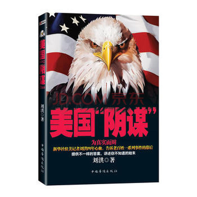 美国"阴谋" 9787511318831 中国华侨出版社