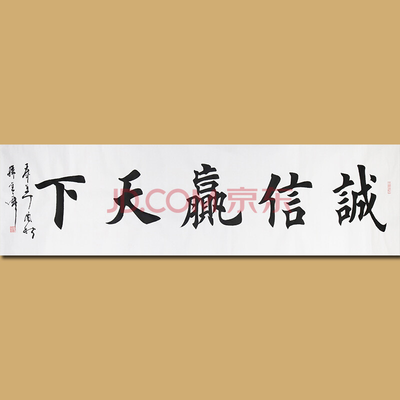 中国著名书法家孙金库先生作品——诚信赢天下