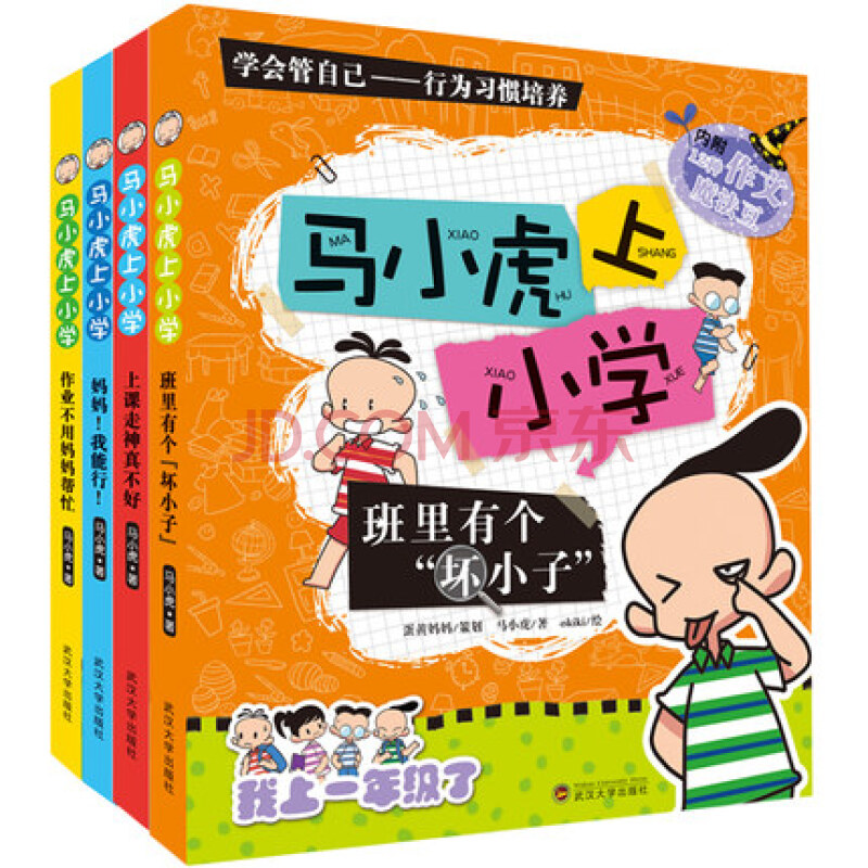 马小虎上小学注音版我上一年级课外书全套4册 老师指定小学生上学记