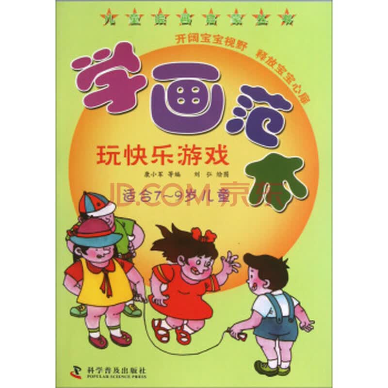 儿童绘画启蒙丛书:学画范本(玩快乐游戏适合7-9岁儿童) 9787110081884