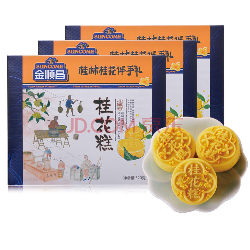 金顺昌320g*3桂花糕桂林特产正宗零食传统美食手工礼盒小吃网红糕点