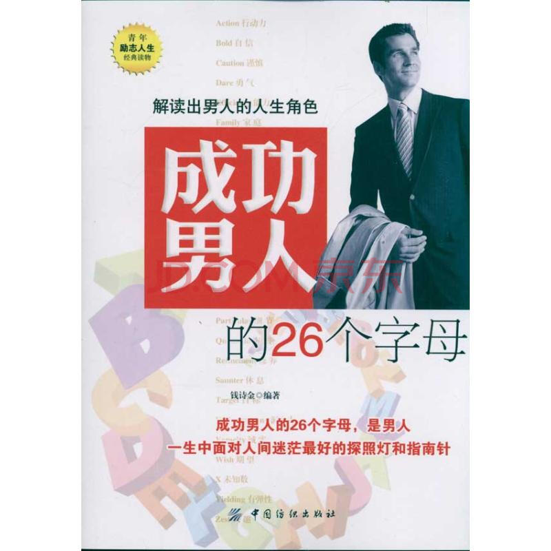 成功男人的26个字母 钱诗金 心理学励志与成功 书籍