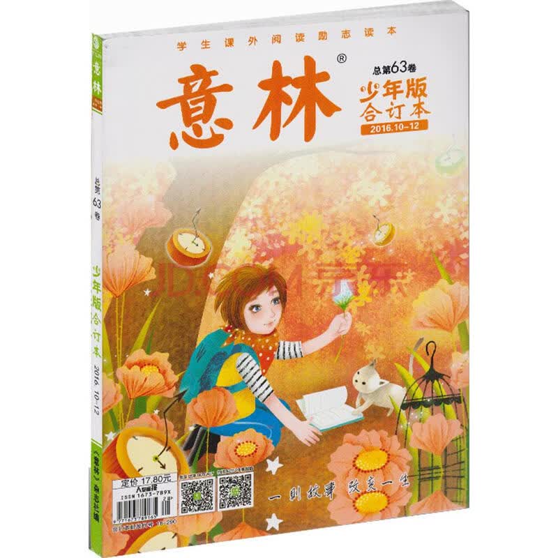 意林少年版合订本.2016.10-12.总第63卷宋春华主编