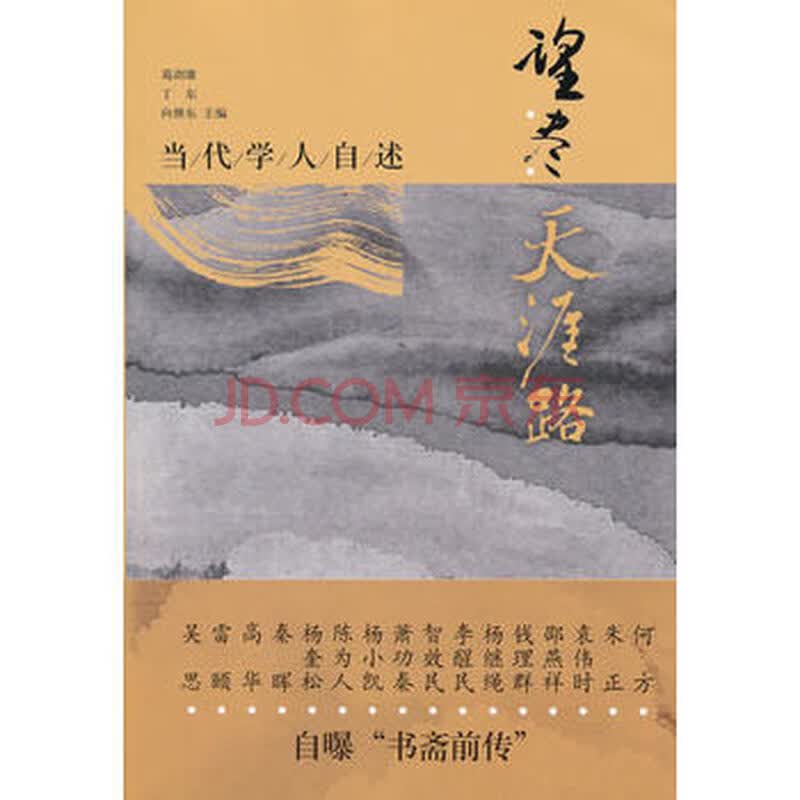 望尽天涯路:当代学人自述 葛剑雄, 丁东, 向继东 9787539182186