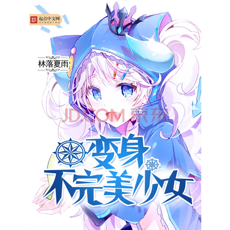 《变身不完美少女》(林落夏雨)电子书下载,在线阅读,内容简介,评论 –