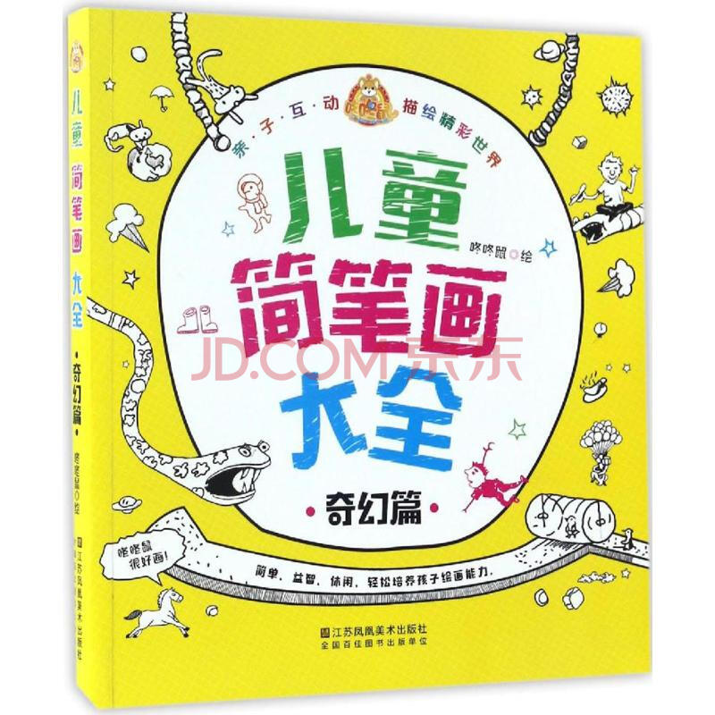 《兒童簡筆畫大全奇幻篇》【摘要 書評 試讀】- 京東圖書