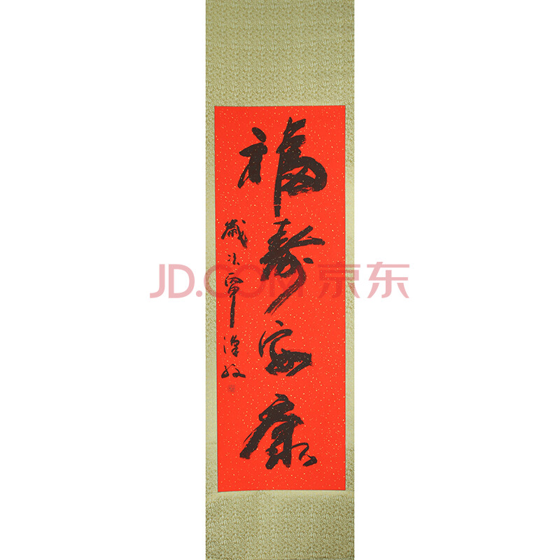 397得自本人 书法大家 孙汉孜 行草书法竖幅【福寿安康】已装裱立轴