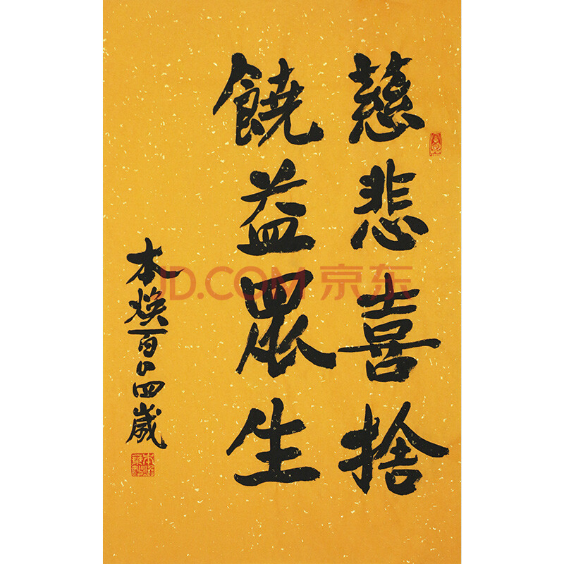 佛教大师本焕 《慈悲喜舍.》k86