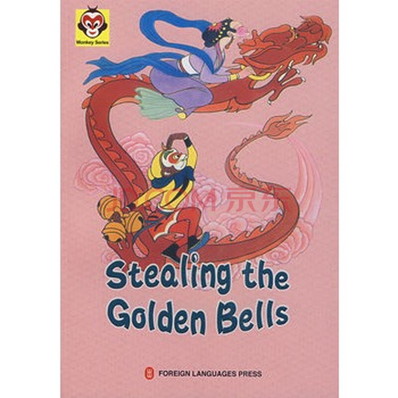 美猴王丛书---计盗紫金铃 monkey series---stealing the g