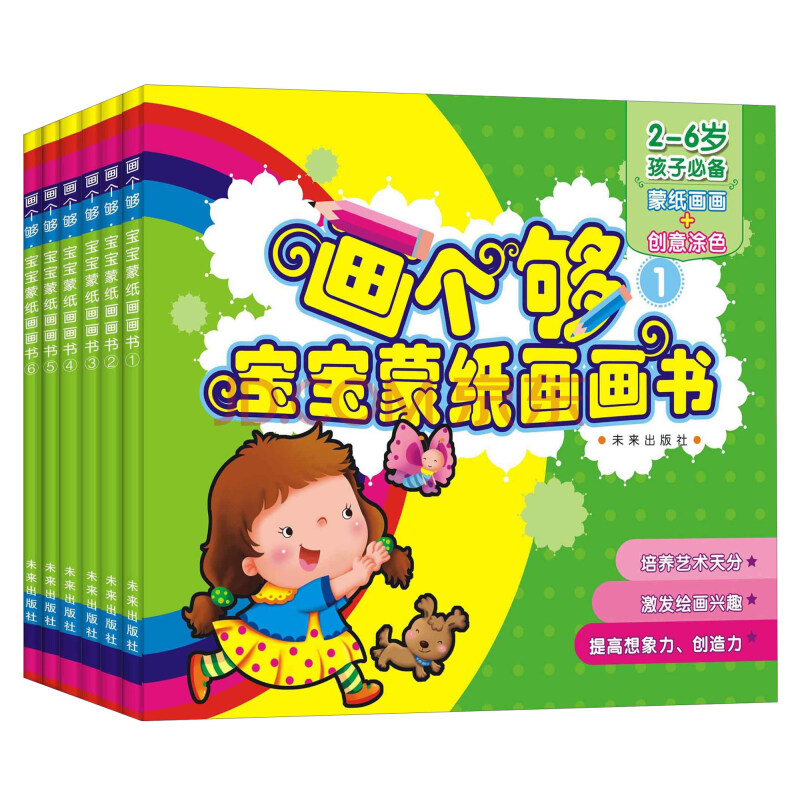 畫個夠·寶寶蒙紙畫畫書(2-6歲孩子必備 套裝1-6冊)