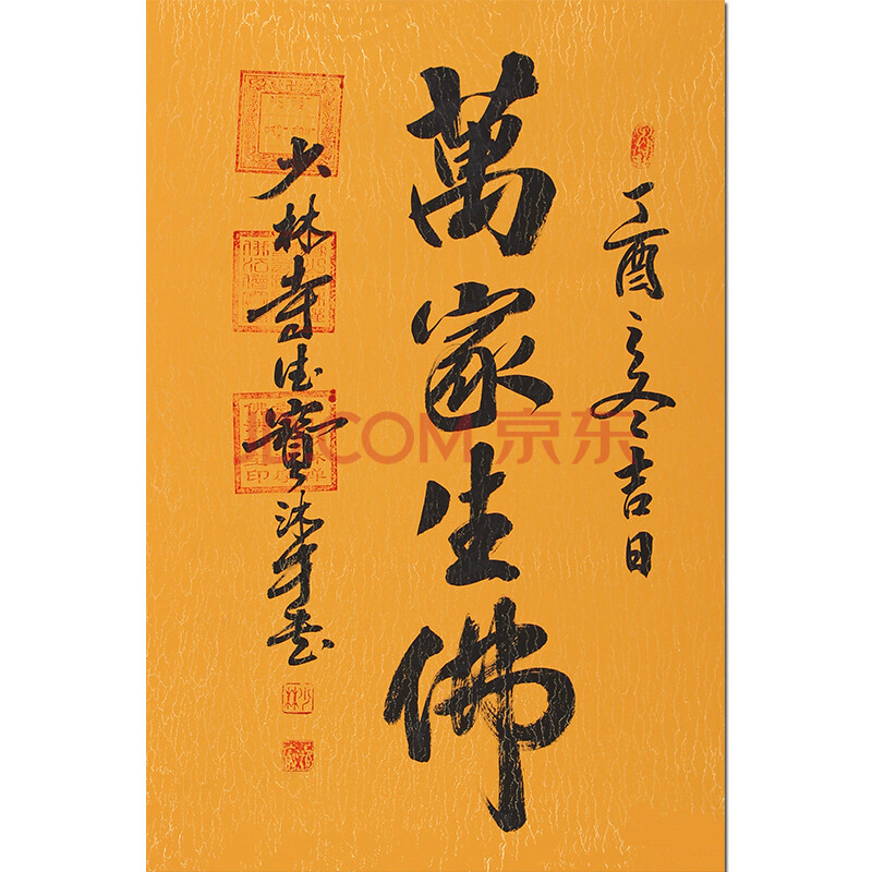 佛学大师 少林寺加持 带三宝印 德宝大师《万家生佛》