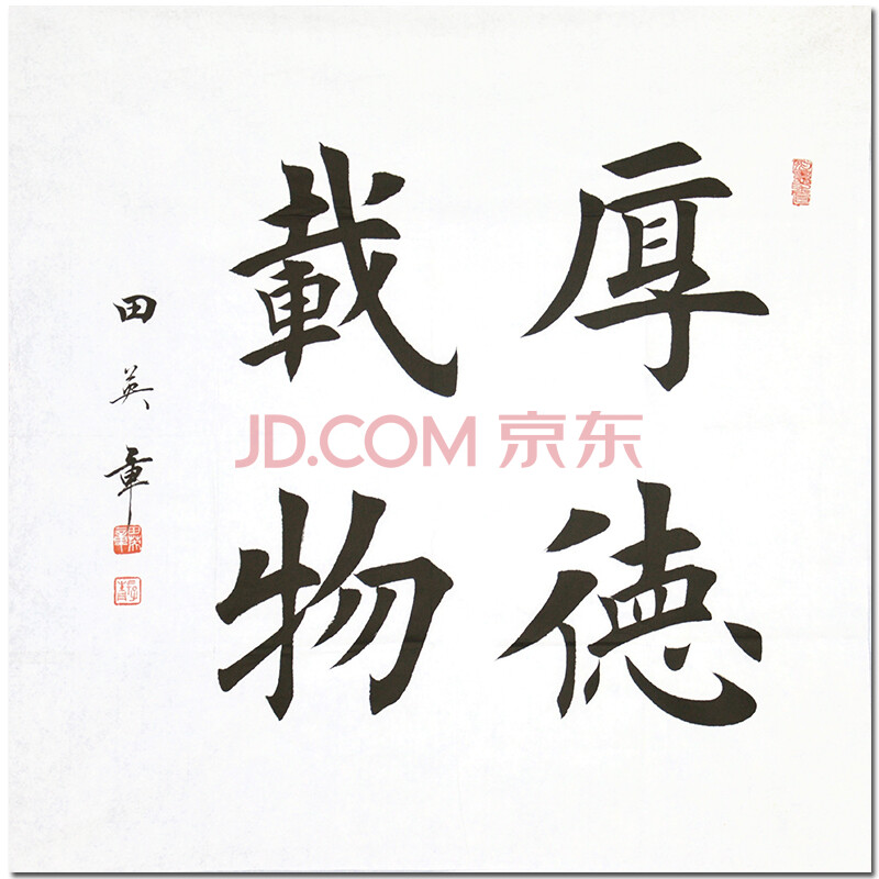 国务院任命书写员 田英章【厚德载物】z7133