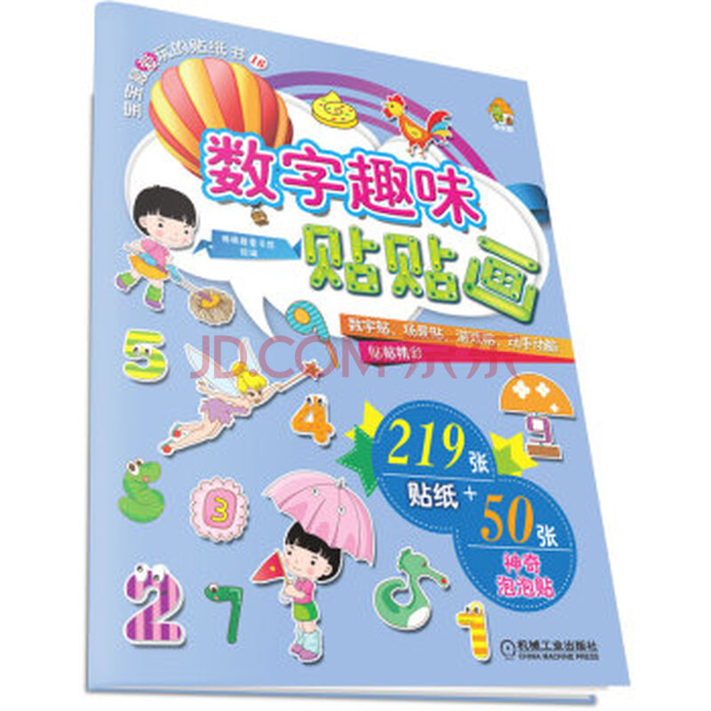 宝宝爱玩的贴纸书16 数字趣味贴贴画