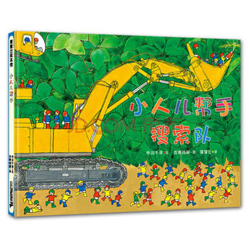 童书 绘本 小人儿帮手搜索队 (日) 中川千寻,(日) 古寄纯嗣 绘 ,.